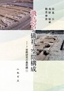 飛鳥宮の儀礼と空間構成〔シリーズ 宮殿研究の最前線1〕