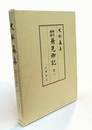 史料纂集古記録編　新訂増補兼見卿記　１