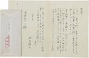 福田清人書簡