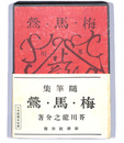 随筆集　梅・馬・鶯