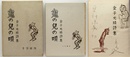詩集　鬼の子の唄　限定版