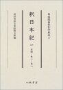 尊経閣善本影印集成　第四輯　古代史籍27　釈日本紀一