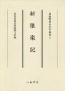 尊経閣善本影印集成　第六輯　古代説話42　新猿楽記