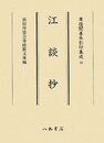 尊経閣善本影印集成　第六輯　古代説話44　江談抄