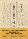 芭蕉と蕉門俳人