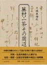 蕪村・一茶その周辺