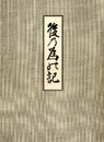 木村三四吾私家版　後の為乃記〔影印〕