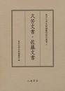 東京大学史料編纂所影印叢書　６　久芳文書・佐藤文書