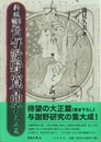 新版 評伝与謝野寛晶子　大正篇