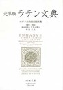 天草版　ラテン文典