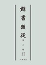 群書類従　第六輯　律令部　公事部〔オンデマンド版〕