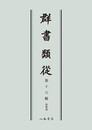 群書類従　第十六輯　和歌部〔オンデマンド版〕