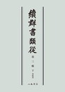 続群書類従　第三輯下　神祇部〔オンデマンド版〕