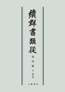 続群書類従　第四輯下　補任部〔オンデマンド版〕