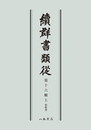 続群書類従　第十六輯上　和歌部〔オンデマンド版〕続群書類従　第十六輯上　和歌部〔オンデマンド版〕