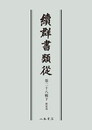 続群書類従　第二十八輯下　釈家部〔オンデマンド版〕