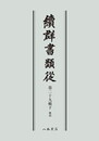 続群書類従　第二十九輯下　雑部〔オンデマンド版〕