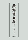 続群書類従　第三十三輯上　雑部〔オンデマンド版〕
