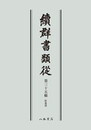 続群書類従　第三十五輯　拾遺部〔オンデマンド版〕