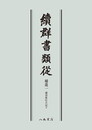 続群書類従　補遺一　満済准后日記下〔オンデマンド版〕