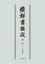 続群書類従　補遺二　看聞御記上〔オンデマンド版〕