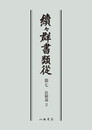続々群書類従　第七　法制部２〔オンデマンド版〕