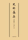 史料纂集古記録編　第30回配本　元長卿記〔オンデマンド版〕