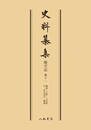 史料纂集古記録編　第63回配本　師守記１１〔オンデマンド版〕