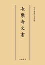 史料纂集古文書編　第27回配本　長楽寺文書〔オンデマンド版〕