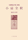 小扇全釈〔オンデマンド版〕