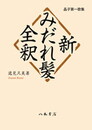 新みだれ髪全釈〔オンデマンド版〕