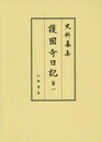史料纂集古記録編　第170回配本　護国寺日記１