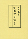 史料纂集古記録編　第179回配本　護国寺日記２