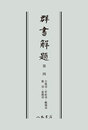 群書解題　第四　合戦部・管絃部・蹴鞠部・鷹部・遊戯部　〔オンデマンド版〕 