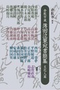 倉敷市蔵 薄田泣菫宛書簡集　文化人篇