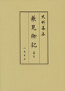 史料纂集古記録編　第183回配本　兼見卿記５