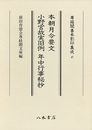 尊経閣善本影印集成47　本朝月令要文・小野宮故実旧例・年中行事秘抄〔第七輯　平安鎌倉儀式書〕