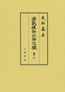 史料纂集古記録編　第185回配本　源敬様御代御記録２