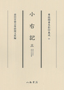 尊経閣善本影印集成58　小右記　三〔第八輯　平安古記録〕