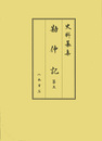 史料纂集古記録編　第189回配本　勘仲記５　1286年〔弘安９〕10月～1288年〔正応元〕12月