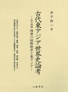 古代東アジア世界史論考―改訂増補 隋唐の国際秩序と東アジア―