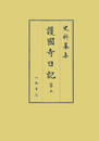 史料纂集古記録編　第202回配本　護国寺日記５
