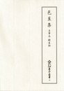 新天理図書館善本叢書34　芭蕉集　自筆本・鯉屋物
