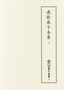 新天理図書館善本叢書32　連歌巻子本集 2