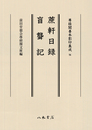 尊経閣善本影印集成76　蔗軒日録・盲聾記〔第九輯　鎌倉室町古記録〕