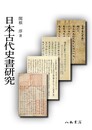 日本古代史書研究