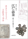 江戸の借金―借りてから返すまで―