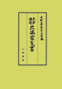 史料纂集古文書編　第53回配本　出雲国造 北嶋家文書