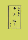 史料纂集古記録編　第218回配本　平戸記１