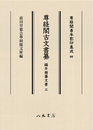 尊経閣善本影印集成86　尊経閣古文書纂　編年雑纂文書 3〔第十輯　古文書〕